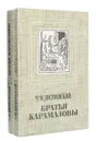 Братья Карамазовы (комплект из 2 книг) - Ф. Достоевский