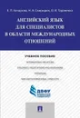 Английский язык для специалистов в области международных отношений. Учебное пособие - Бочарова Е.П., Свиридюк Н.А., Тараненко О.И.