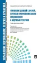 Управление деловой карьерой, служебно-профессиональным продвижением. Учебно-практическое пособие - П/р Кибанова А.Я.