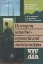 История западно-европейской литературы XIX века (в 2-х  частях) - Белобратов Александр Васильевич