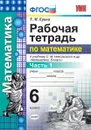 Математика. Рабочая тетрадь. 6 класс. Часть 1 (к учебнику Никольского и др.) - Ерина Т.М.