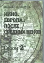 Кино. Европа. После Средних веков - Лидия Скрябина