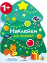 Новогодняя елочка. Наклейки для малышей - М. Калугина