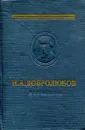 Литературная критика. Избранное - Добролюбов Н. А.