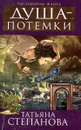 Душа - потемки - Татьяна Степанова