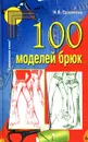 100 моделей брюк - Н.В. Ерзенкова