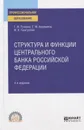 Структура и функции центрального банка Российской Федерации. Учебное пособие для СПО - Ручкина Гульнара Флюровна, Ашмарина Елена Михайловна