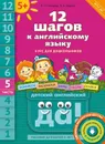 12 шагов к английскому языку. Ч. 5. Пособие для детей 5 лет. QR-код для аудио. Английский язык - Мильруд Р. П. и др.