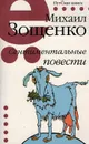 Сентиментальные повести - Зощенко М.