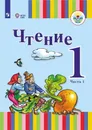 Чтение. 1 класс. Учебник для общеобразовательных организаций, реализующих адаптированные основные общеобразовательные программы. В 2 частях. Часть1 - Зыкова Т.С., Морева Н.А.