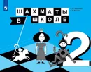 Шахматы в школе. 2 класс - Прудникова Е.А., Волкова Е.И.
