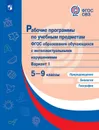 Рабочие программы по учебным предметам ФГОС образования обучающихся с интеллектуальными нарушениями. Вариант 1. 5-9 классы. Природоведение. Биология. География - Лифанова Т. М., Соломина Е. Н., Шевырева Т. В.