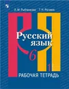 Русский язык. Рабочая тетрадь. 6 класс. В двух частях. Часть 1 - Рыбченкова Л.М., Роговик Т.Н.