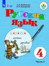 Русский язык. 4 класс. Учебник. В 2 частях. Часть 1 - Э. В. Якубовская, Я. В. Коршунова