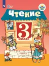 Чтение. 3 класс. Учебник. В 2 частях. Часть 2 - С. Ю. Ильина, А. А. Богданова