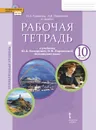Английский язык. 10 класс. Углубленный уровень. Рабочая тетрадь - Ю.А. Комарова, И.В. Ларионова, К. Макбет