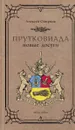 Прутковиада. Новые досуги - Алексей Смирнов