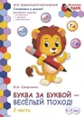  Буква за буквой - веселый поход! Развивающая тетрадь для детей подготовительной к школе группы ДОО. 6-7 лет. Часть 2 - Самусенко О.А.