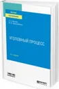 Уголовный процесс. Учебное пособие для вузов - Манова Н. С., Францифоров Ю. В.