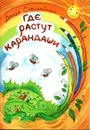 Где растут карандаши. Стихи - Ванда Саволайнен