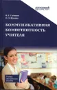 Коммуникативная компетентность учителя. Учебно-методическое пособие - Степанов Федор Георгиевич, Щукина Ольга Эверьяновна