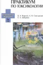 Практикум по токсикологии / Изд. 2, стер.  - Королев Б.А., Скосырских Л.Н., Либерман Е.Л.