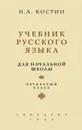 Учебник русского языка для четвертого класса начальной школы (Учпедгиз, 1949) - Костин Никифор Алексеевич