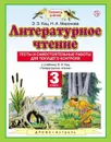 Литературное чтение. 3 класс. Тесты и самостоятельные работы к учебнику Кац Э.Э. «Литературное чтение