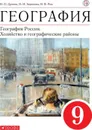 География. 9 класс. Учебное пособие - Дронов В.П., Баринова И.И., Ром В.Я.