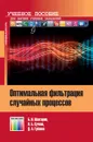 Оптимальная фильтрация случайных процессов. Учебное пособие для вузов - Шахтарин Б. И., Сучков В. Б., Губанов Д. А.