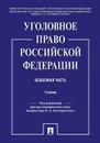 Уголовное право Российской Федерации. Особенная часть. Учебник - П/р Звечаровского И.Э.