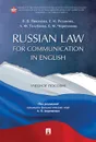 Russian Law for Communication in English. Учебное пособие - П/р Дорошенко А.В.