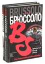 Серж Брюссоло. Серия The International Bestseller (комплект из 2 книг) - Серж Брюссоло