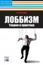 Лоббизм: теория и практика - Фельдман Павел Яковлевич
