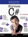 Head First. Изучаем C#. 3-е изд. - Э. Стиллмен, Дж. Грин