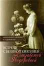 Встреча с Великой княгиней Елизаветой Федоровной: Дневниковые записи. 1897-1918. - Митрополит Арсений (Стадницкий)
