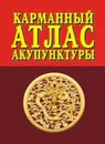 Карманный атлас акупунктуры / Изд.3 - Морозов Г.В.