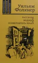 Рассказы. Медведь. Осквернитель праха - Уильям Фолкнер