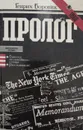 Пролог - Генрих Боровик