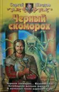 Черный скоморох - Сергей Шведов