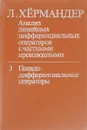 Анализ линейных дифференциальных операторов с частными производными: В 4-х т. Т. 3. Псевдодифференциальные операторы - Хёрмандер Л.