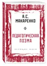 Педагогическая поэма - Макаренко Антон Семенович