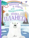 Наша планета - Бедуайер Камилла де ла