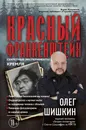 Красный Франкенштейн. Секретные эксперименты Кремля - Шишкин Олег Анатольевич