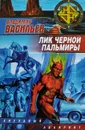 Лик Черной Пальмиры - В. Васильев