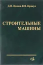 Строительные машины - Волков Д.П., Крикун В.Я.