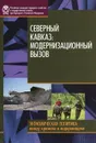 Северный Кавказ. модернизация вызовов - Стародубровская И.В.