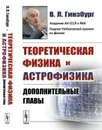 Теоретическая физика и астрофизика. Дополнительные главы - Гинзбург В.Л.