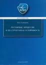 Регулярные прецессии и их структурная устойчивость - Галиуллин Ильяс Абдэльхакович