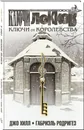 Ключи Локков. Том 4. Ключи от королевства - Хилл Джо, Родригез Габриэль